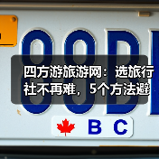 四方游旅游网:选旅行社不再难,5个方法避开消费陷阱(图4) 四方游旅游网:选旅行社不再难,5个方法避开消费陷阱(图4)