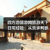 四方游旅游网旅游天下日常经验：从需求判断