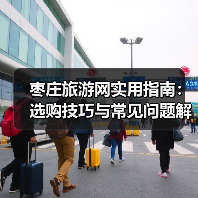 枣庄旅游网实用指南:选购技巧与常见问题解析2026(图4) 枣庄旅游网实用指南:选购技巧与常见问题解析2026(图4)