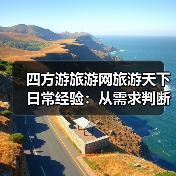四方游旅游网旅游天下日常经验:从需求判断到使用维护5大方法(图4) 四方游旅游网旅游天下日常经验:从需求判断到使用维护5大方法(图4)