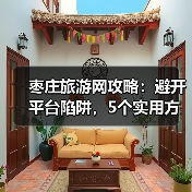 枣庄旅游网攻略:避开平台陷阱,5个实用方法助你畅玩(图3) 枣庄旅游网攻略:避开平台陷阱,5个实用方法助你畅玩(图3)