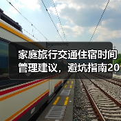 家庭旅行交通住宿时间管理建议，避坑指南2