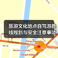 旅游文化地点自驾游路线规划与安全注意事项全攻略(图2) 旅游文化地点自驾游路线规划与安全注意事项全攻略(图2)