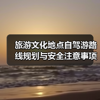 旅游文化地点自驾游路线规划与安全注意事项全攻略(图1) 旅游文化地点自驾游路线规划与安全注意事项全攻略(图1)