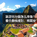 旅游出行前怎么准备？最全路线规划、预算安