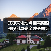 旅游文化地点自驾游路线规划与安全注意事项