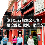 旅游出行前怎么准备?最全路线规划、预算安排与注意事项(图4) 旅游出行前怎么准备?最全路线规划、预算安排与注意事项(图4)