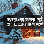 枣庄旅游网使用维护指南：从需求判断到日常技巧(图1)