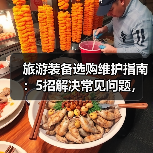 旅游装备选购维护指南：5招解决常见问题，旅途无忧(图2)