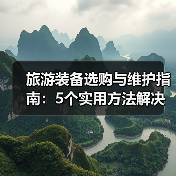 旅游装备选购与维护指南:5个实用方法解决旅游装备难题(图1) 旅游装备选购与维护指南:5个实用方法解决旅游装备难题(图1)
