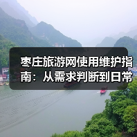 枣庄旅游网使用维护指南：从需求判断到日常