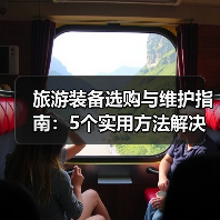 旅游装备选购与维护指南:5个实用方法解决旅游装备难题(图4) 旅游装备选购与维护指南:5个实用方法解决旅游装备难题(图4)