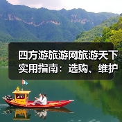 四方游旅游网旅游天下实用指南：选购、维护与常见问题解析2025(图1)