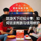旅游天下经验分享：如何需求判断与使用维护