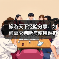 旅游天下经验分享：如何需求判断与使用维护？实用5法(图2)