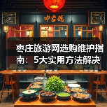 枣庄旅游网选购维护指南：5大实用方法解决常见问题(图2)