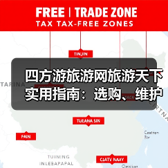四方游旅游网旅游天下实用指南：选购、维护