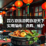 四方游旅游网旅游天下实用指南：选购、维护与常见问题解析2025(图3)