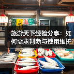 旅游天下经验分享：如何需求判断与使用维护？实用5法(图3)