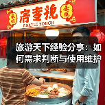 旅游天下经验分享：如何需求判断与使用维护？实用5法(图4)