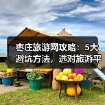 枣庄旅游网攻略:5大避坑方法,选对旅游平台2026(图1) 枣庄旅游网攻略:5大避坑方法,选对旅游平台2026(图1)