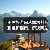 枣庄旅游网从需求判断到维护指南,解决网站使用难题(图1) 枣庄旅游网从需求判断到维护指南,解决网站使用难题(图1)