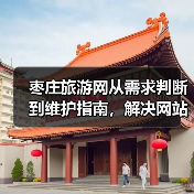 枣庄旅游网从需求判断到维护指南,解决网站使用难题(图2) 枣庄旅游网从需求判断到维护指南,解决网站使用难题(图2)