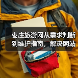 枣庄旅游网从需求判断到维护指南,解决网站使用难题(图3) 枣庄旅游网从需求判断到维护指南,解决网站使用难题(图3)