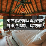 枣庄旅游网从需求判断到维护指南，解决网站