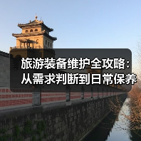 旅游装备维护全攻略:从需求判断到日常保养5大方法(图4) 旅游装备维护全攻略:从需求判断到日常保养5大方法(图4)