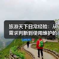 旅游天下日常经验:从需求判断到使用维护的5个方法(图2) 旅游天下日常经验:从需求判断到使用维护的5个方法(图2)