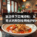 旅游天下日常经验：从需求判断到使用维护的