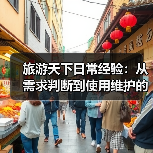 旅游天下日常经验:从需求判断到使用维护的5个方法(图4) 旅游天下日常经验:从需求判断到使用维护的5个方法(图4)
