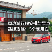 周边游行程安排与景点选择攻略：5个实用方