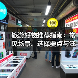 旅游好物推荐指南：常见场景、选择要点与注意事项(图2)