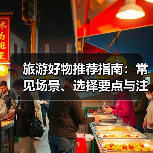旅游好物推荐指南：常见场景、选择要点与注意事项(图1)