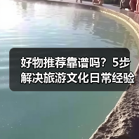 好物推荐靠谱吗？5步解决旅游文化日常经验从需求到维护(图1)