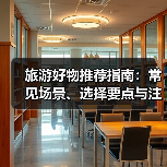 旅游好物推荐指南：常见场景、选择要点与注意事项(图3)