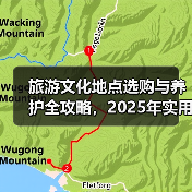 旅游文化地点选购与养护全攻略,2025年实用指南(图2) 旅游文化地点选购与养护全攻略,2025年实用指南(图2)