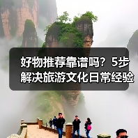 好物推荐靠谱吗？5步解决旅游文化日常经验从需求到维护(图3)
