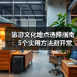 旅游文化地点选择指南：5个实用方法避开常见误区(图1)