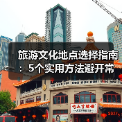 旅游文化地点选择指南：5个实用方法避开常
