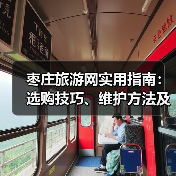 枣庄旅游网实用指南：选购技巧、维护方法及
