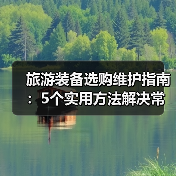 旅游装备选购维护指南:5个实用方法解决常见问题(图2) 旅游装备选购维护指南:5个实用方法解决常见问题(图2)