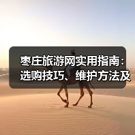 枣庄旅游网实用指南:选购技巧、维护方法及常见问题解析(图4) 枣庄旅游网实用指南:选购技巧、维护方法及常见问题解析(图4)