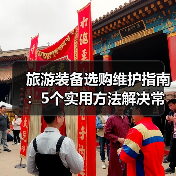 旅游装备选购维护指南:5个实用方法解决常见问题(图4) 旅游装备选购维护指南:5个实用方法解决常见问题(图4)
