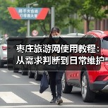 枣庄旅游网使用教程:从需求判断到日常维护全攻略(图4) 枣庄旅游网使用教程:从需求判断到日常维护全攻略(图4)