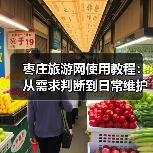 枣庄旅游网使用教程：从需求判断到日常维护
