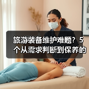 旅游装备维护难题？5个从需求判断到保养的