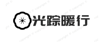 光踪暖行